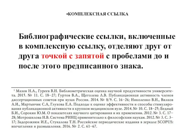 КОМПЛЕКСНАЯ ССЫЛКА Библиографические ссылки, включенные в комплексную ссылку, отделяют друг от