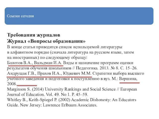 Ссылки сегодня Требования журналов Журнал «Вопросы образования» В конце статьи приводится