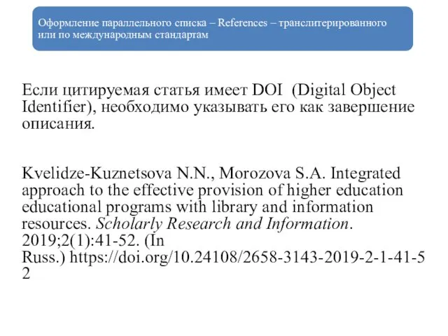 Оформление параллельного списка – References – транслитерированного или по международным стандартам