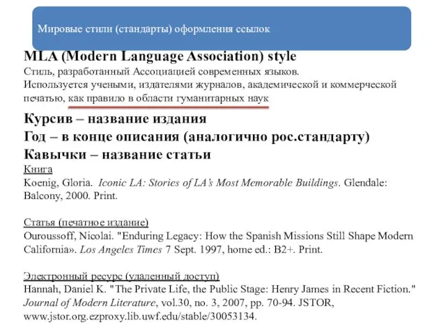 Мировые стили (стандарты) оформления ссылок MLA (Modern Language Association) style Стиль,