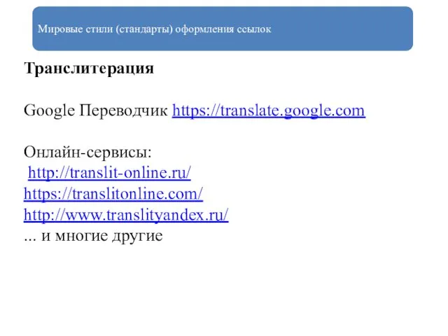 Мировые стили (стандарты) оформления ссылок Транслитерация Google Переводчик https://translate.google.com Онлайн-сервисы: http://translit-online.ru/