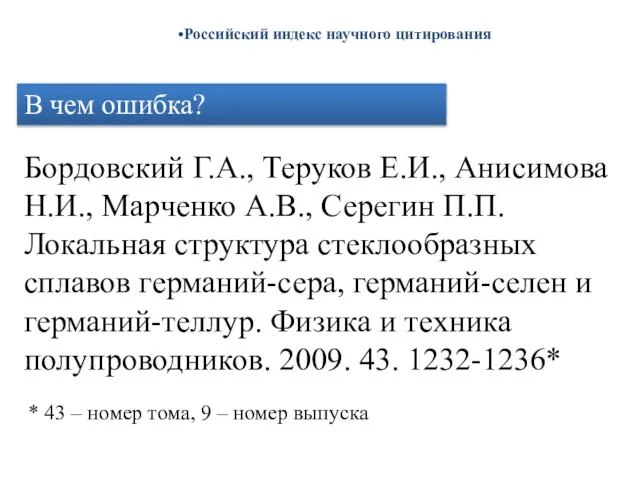 Российский индекс научного цитирования Бордовский Г.А., Теруков Е.И., Анисимова Н.И., Марченко