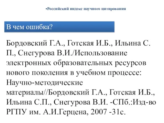 Российский индекс научного цитирования Бордовский Г.А., Готская И.Б., Ильина С.П., Снегурова