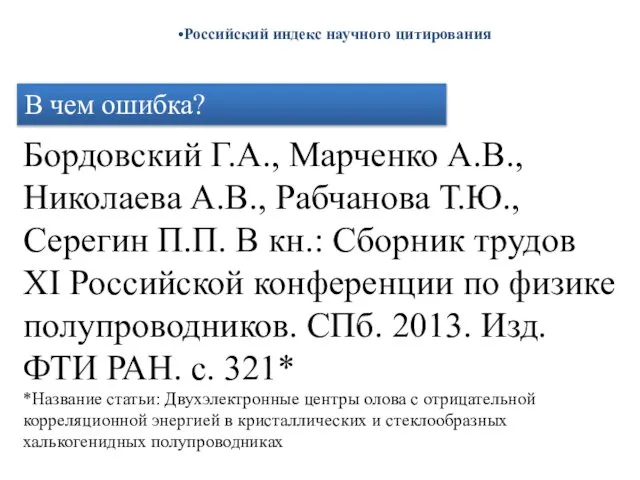 Российский индекс научного цитирования Бордовский Г.А., Марченко А.В., Николаева А.В., Рабчанова