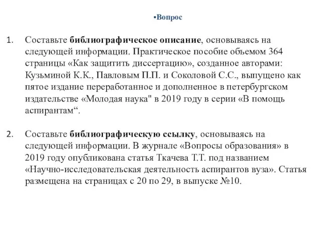 Вопрос Составьте библиографическое описание, основываясь на следующей информации. Практическое пособие объемом