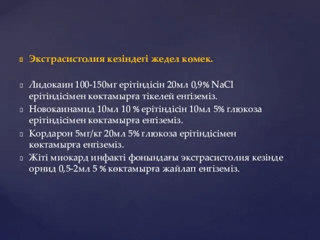 Экстрасистолия кезіндегі жедел көмек. Лидокаин 100-150мг ерітіндісін 20мл 0,9% NaCl ерітіндісімен