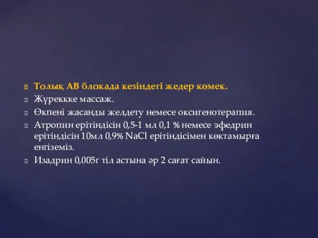 Толық АВ блокада кезіндегі жедер көмек. Жүреккке массаж. Өкпені жасанды желдету