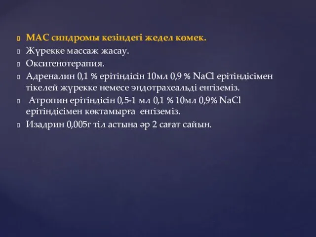 МАС синдромы кезіндегі жедел көмек. Жүрекке массаж жасау. Оксигенотерапия. Адреналин 0,1