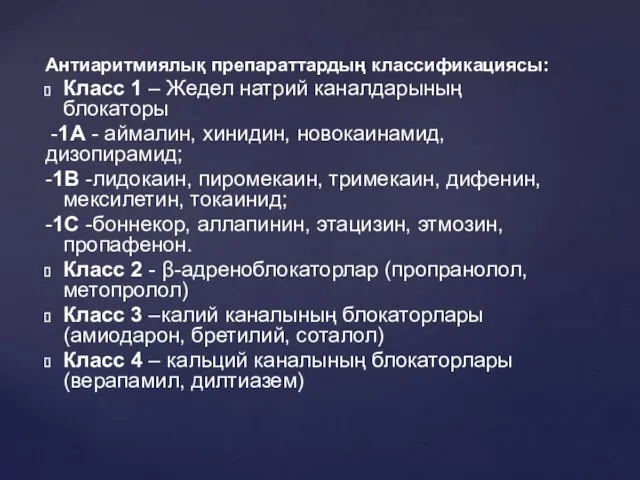 Антиаритмиялық препараттардың классификациясы: Класс 1 – Жедел натрий каналдарының блокаторы -1А