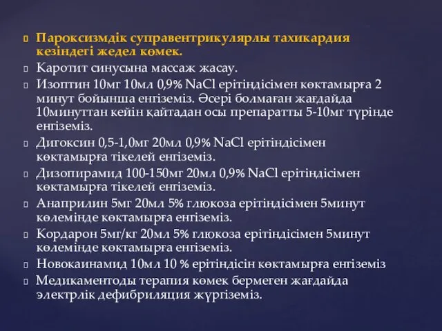 Пароксизмдік суправентрикулярлы тахикардия кезіндегі жедел көмек. Каротит синусына массаж жасау. Изоптин