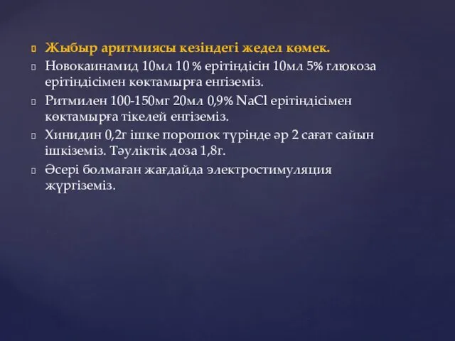 Жыбыр аритмиясы кезіндегі жедел көмек. Новокаинамид 10мл 10 % ерітіндісін 10мл