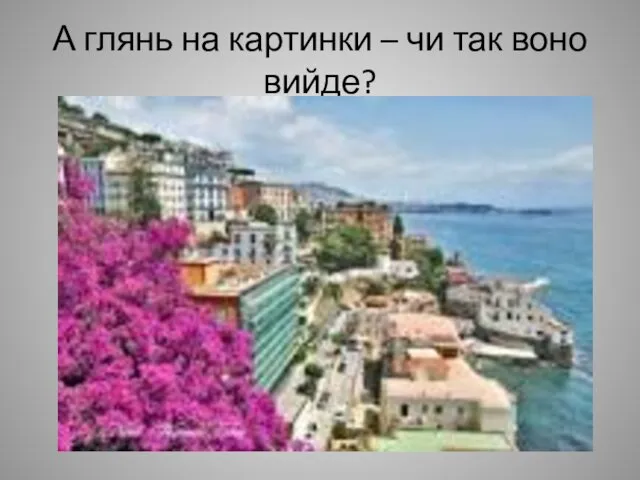 А глянь на картинки – чи так воно вийде?