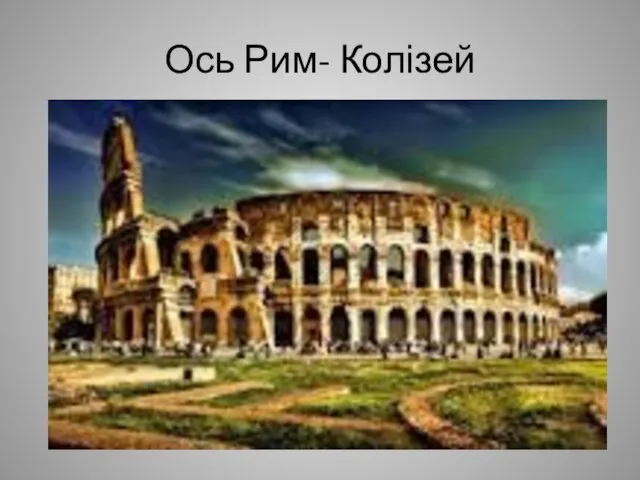 Ось Рим- Колізей