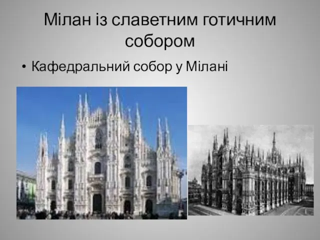 Мілан із славетним готичним собором Кафедральний собор у Мілані