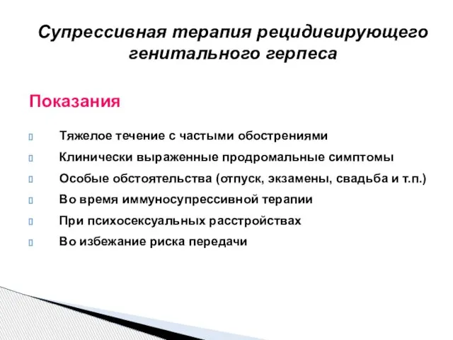 Супрессивная терапия рецидивирующего генитального герпеса Показания Тяжелое течение с частыми обострениями