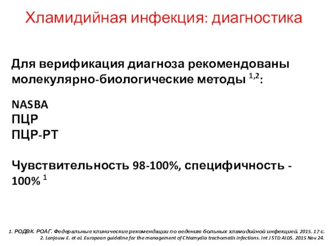 1. РОДВК. РОАГ. Федеральные клинические рекомендации по ведению больных хламидийной инфекцией.