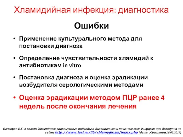 Ошибки Применение культурального метода для постановки диагноза Определение чувствительности хламидий к