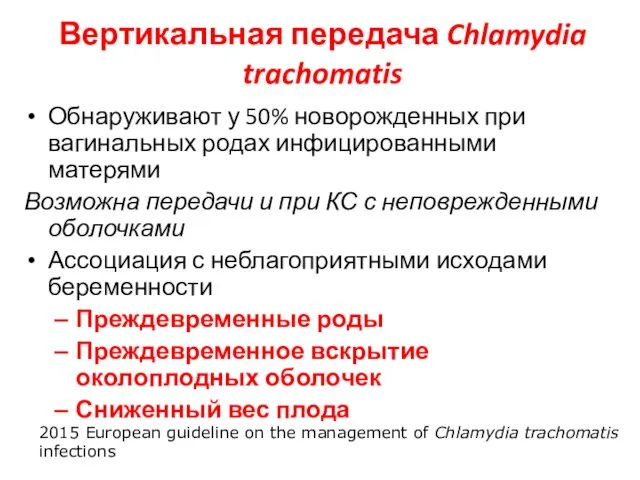 Вертикальная передача Chlamydia trachomatis Обнаруживают у 50% новорожденных при вагинальных родах