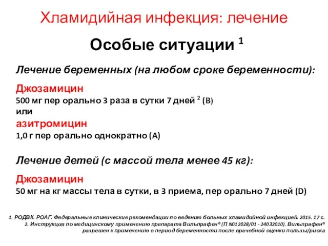 Особые ситуации 1 Лечение беременных (на любом сроке беременности): Джозамицин 500