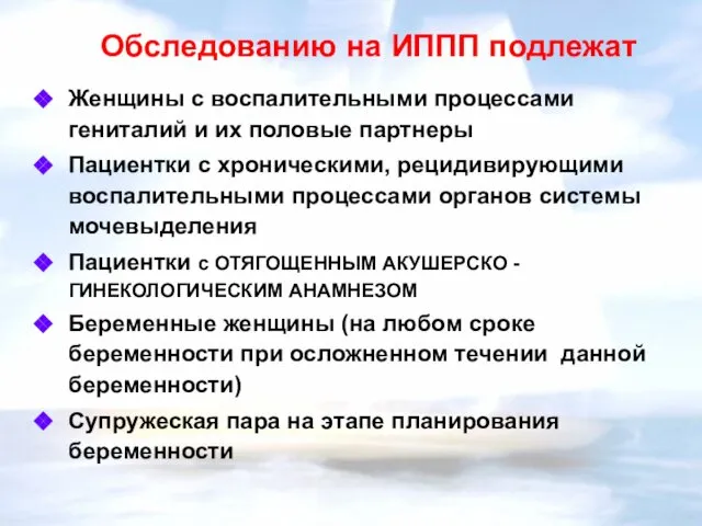 Обследованию на ИППП подлежат Женщины с воспалительными процессами гениталий и их