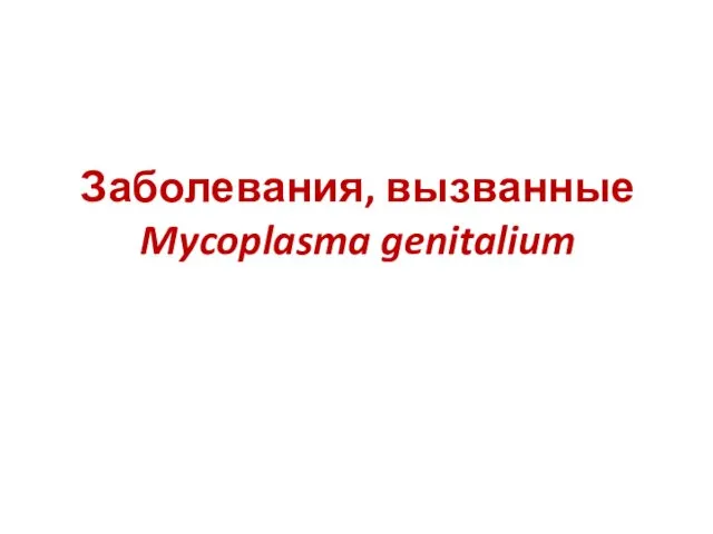 Заболевания, вызванные Mycoplasma genitalium