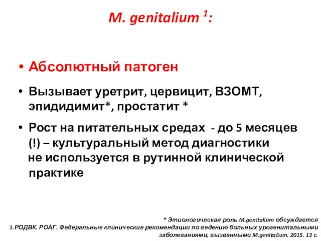 M. genitalium 1: Абсолютный патоген Вызывает уретрит, цервицит, ВЗОМТ, эпидидимит*, простатит