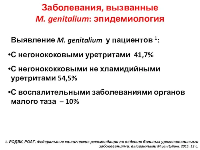 Выявление M. genitalium у пациентов 1: С негонококовыми уретритами 41,7% С