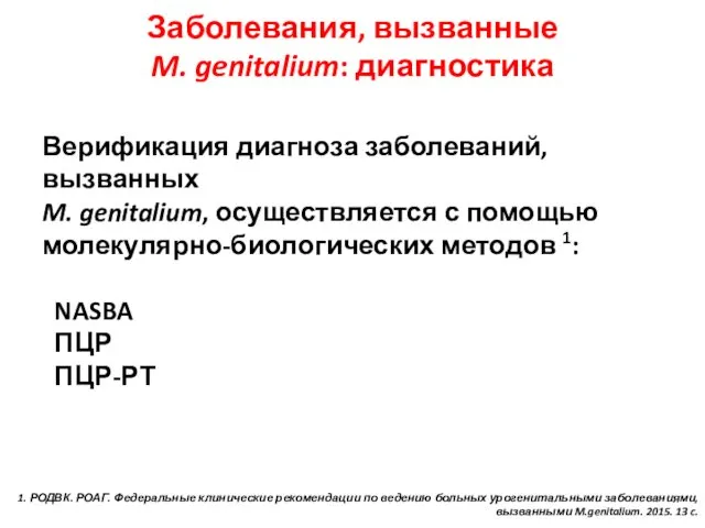 Заболевания, вызванные M. genitalium: диагностика Верификация диагноза заболеваний, вызванных M. genitalium,