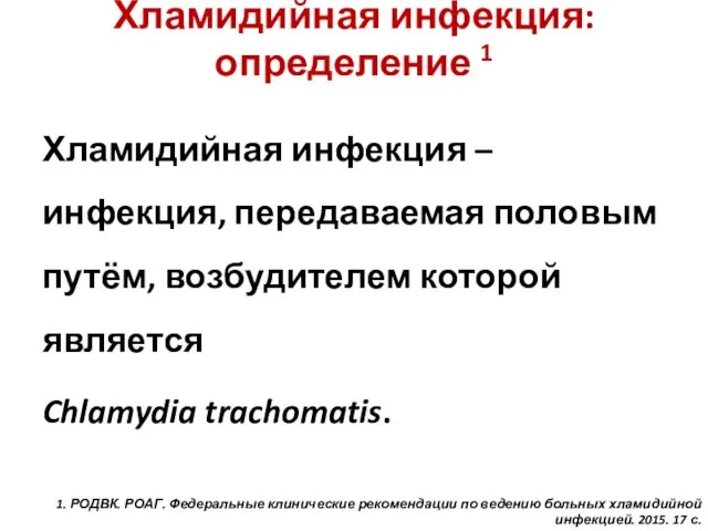 Хламидийная инфекция: определение 1 Хламидийная инфекция – инфекция, передаваемая половым путём,