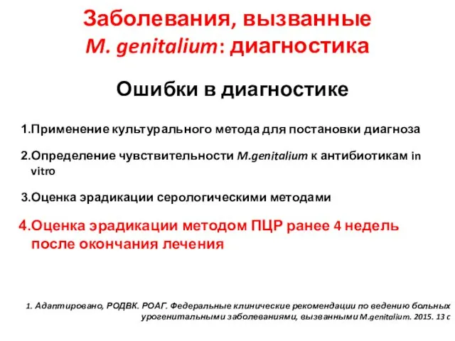 Ошибки в диагностике Применение культурального метода для постановки диагноза Определение чувствительности