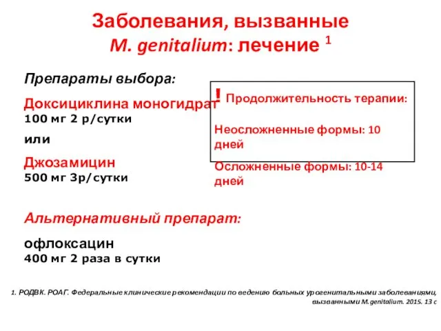 Препараты выбора: Доксициклина моногидрат 100 мг 2 р/сутки или Джозамицин 500