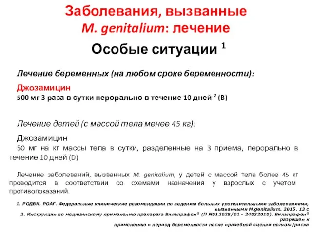 Особые ситуации 1 Лечение беременных (на любом сроке беременности): Джозамицин 500