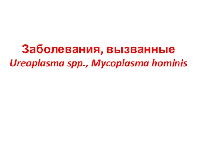 Заболевания, вызванные Ureaplasma spp., Mycoplasma hominis