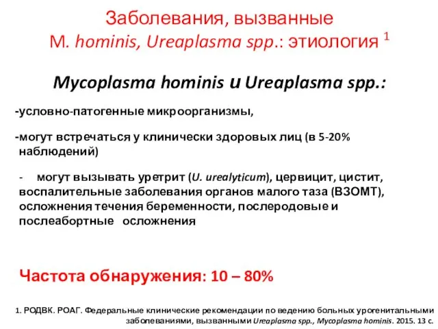 Mycoplasma hominis и Ureaplasma spp.: условно-патогенные микроорганизмы, могут встречаться у клинически