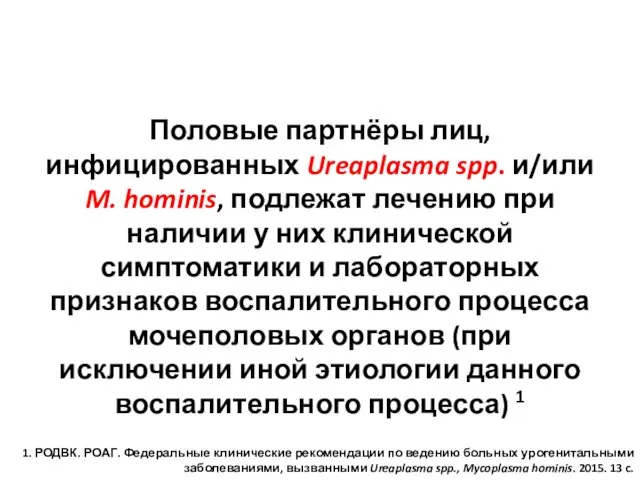 Половые партнёры лиц, инфицированных Ureaplasma spp. и/или M. hominis, подлежат лечению