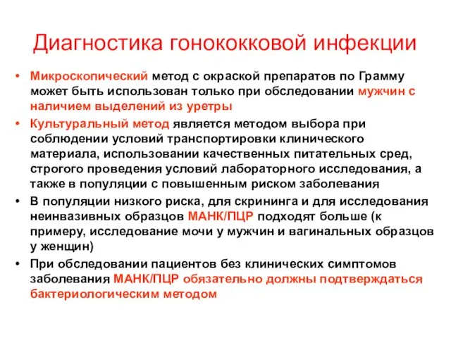 Диагностика гонококковой инфекции Микроскопический метод с окраской препаратов по Грамму может