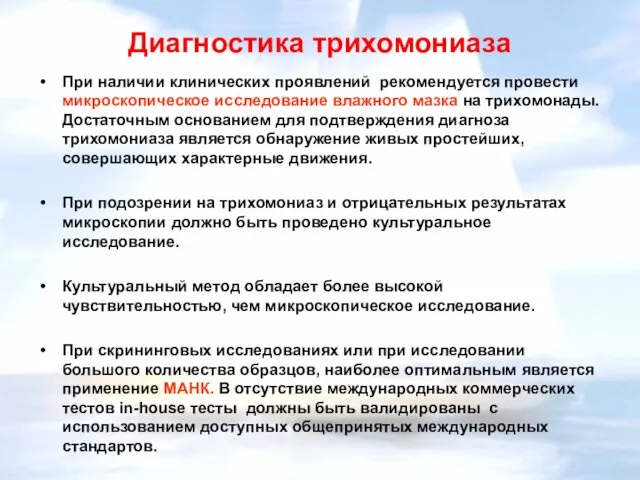 Диагностика трихомониаза При наличии клинических проявлений рекомендуется провести микроскопическое исследование влажного