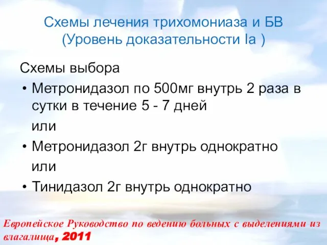 Схемы лечения трихомониаза и БВ (Уровень доказательности Ia ) Схемы выбора