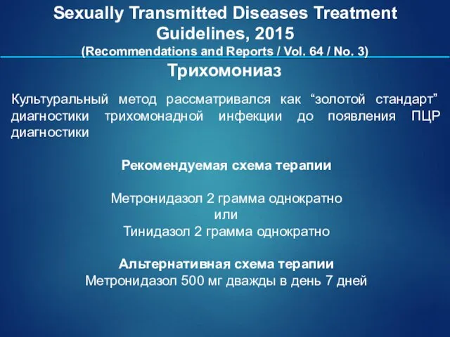 Культуральный метод рассматривался как “золотой стандарт” диагностики трихомонадной инфекции до появления