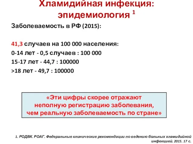 Заболеваемость в РФ (2015): 41,3 случаев на 100 000 населения: 0-14