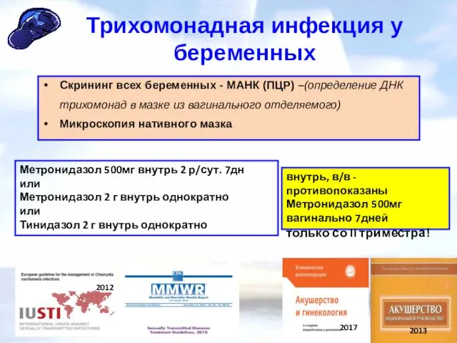 2012 2017 2013 Трихомонадная инфекция у беременных Метронидазол 500мг внутрь 2