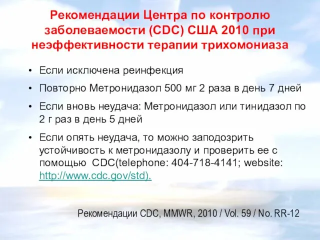 Рекомендации Центра по контролю заболеваемости (CDC) США 2010 при неэффективности терапии