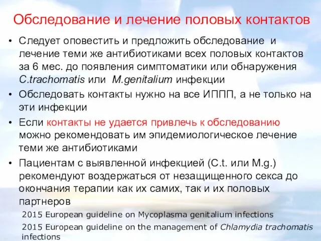 Обследование и лечение половых контактов Следует оповестить и предложить обследование и