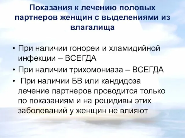 Показания к лечению половых партнеров женщин с выдeлениями из влагалища При