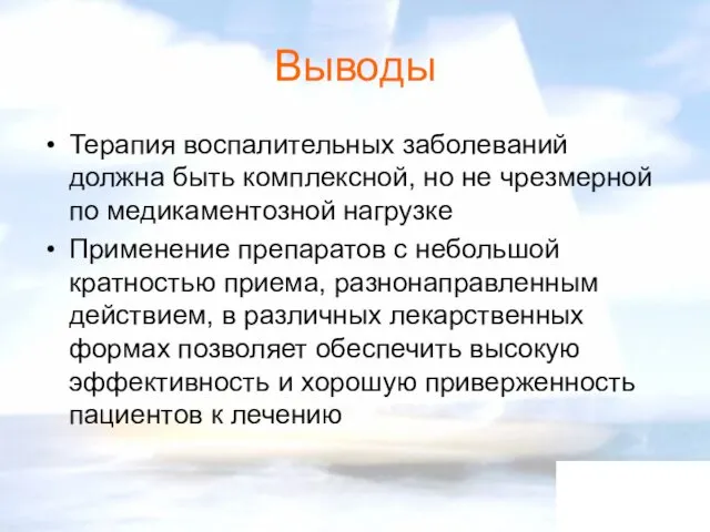 Выводы Терапия воспалительных заболеваний должна быть комплексной, но не чрезмерной по