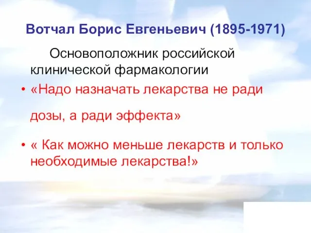 Вотчал Борис Евгеньевич (1895-1971) Основоположник российской клинической фармакологии «Надо назначать лекарства