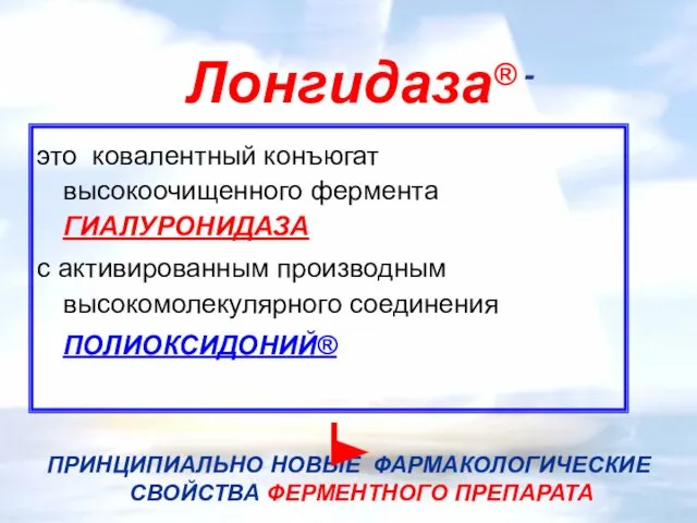 Лонгидаза® - это ковалентный конъюгат высокоочищенного фермента ГИАЛУРОНИДАЗА с активированным производным