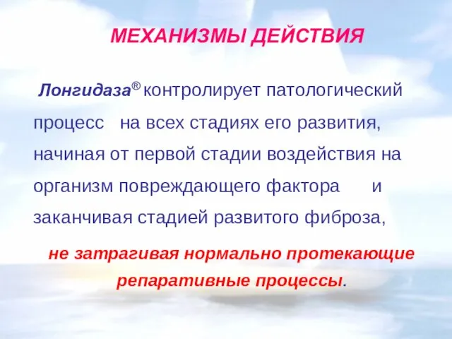 МЕХАНИЗМЫ ДЕЙСТВИЯ Лонгидаза® контролирует патологический процесс на всех стадиях его развития,