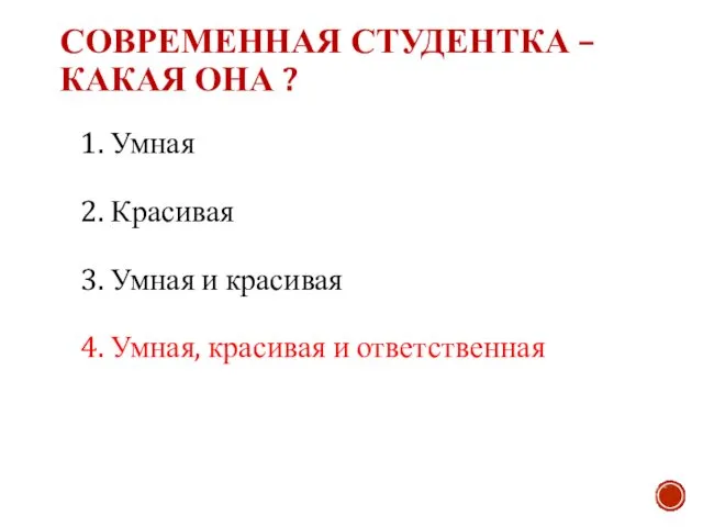 СОВРЕМЕННАЯ СТУДЕНТКА – КАКАЯ ОНА ? 1. Умная 2. Красивая 3.