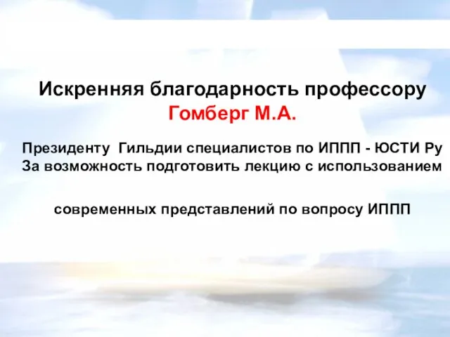 Искренняя благодарность профессору Гомберг М.А. Президенту Гильдии специалистов по ИППП -